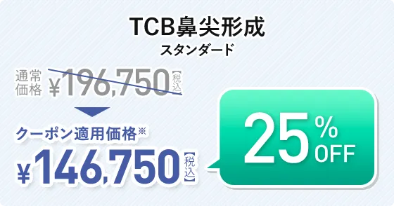TCB鼻尖形成 スタンダード
