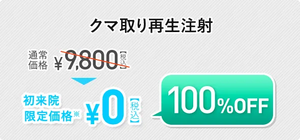 クマ取り再生注射 初回100%OFF