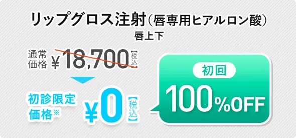 リップグロス注射（唇専用ヒアルロン酸） 唇上下 初診限定価格0円（税込）