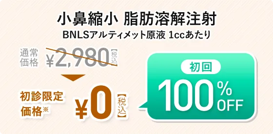 小鼻縮小 脂肪溶解注射 BNLSアルティメット原液 1ccあたり