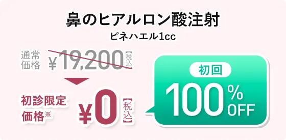 鼻のヒアルロン酸注射 ピネハエル1cc