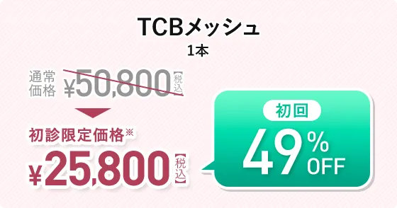 TCBメッシュ 1本