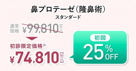 鼻プロテーゼ（隆鼻術） スタンダード