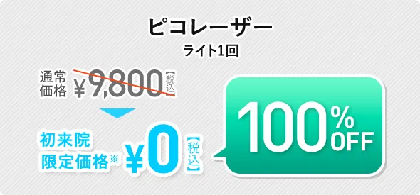 ピコレーザー ライト1回 初回100%OFF