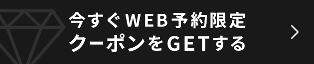 今すぐWEB予約限定クーポンをGETする