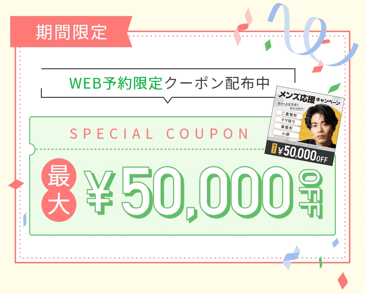 WEB予約限定クーポン配布中！