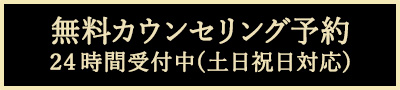 無料カウンセリング予約 24時間受付中（土日祝日対応）