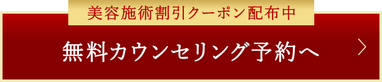 何度でも無料！カウンセリングのご予約はこちら