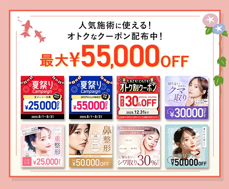 最大55,000円OFF