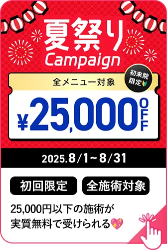 25,000円以下の施術が実質無料