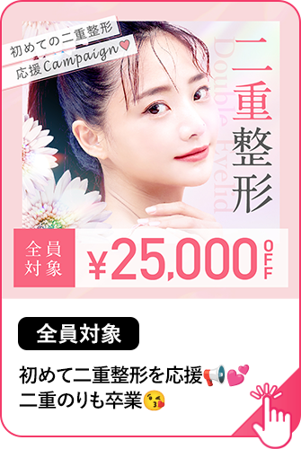 【全員対象】二重整形25,000円OFF 初めての二重整形を応援