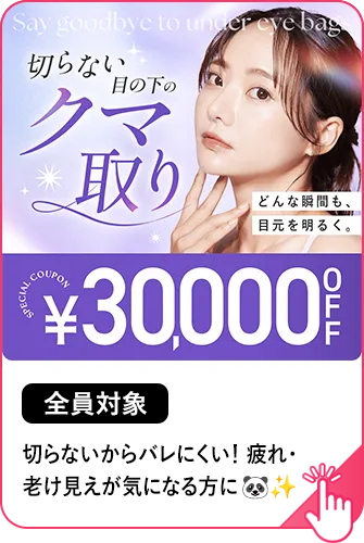 【全員対象】切らない目の下のクマ取り・たるみ取り30,000円OFF 人気NO.1施術！