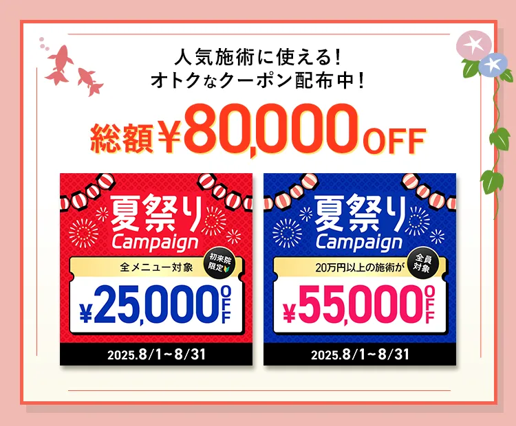 最大55,000円OFF