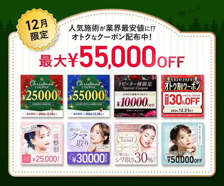 最大55,000円OFF