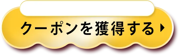 クーポンを獲得する