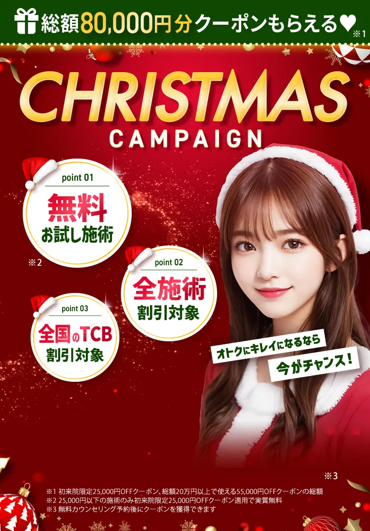 クリスマスキャンペーン!!限定クーポンプレゼント