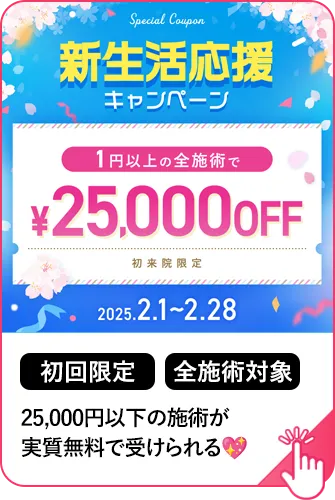 25,000円以下の施術が実質無料