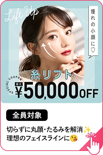 【全員対象】糸リフト最大50,000円OFF 切らずに丸顔・たるみを解消