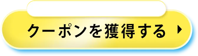 クーポンを獲得する