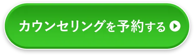 カウンセリングを予約する