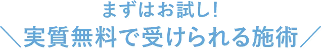 まずはお試し！実質無料で受けられる施術