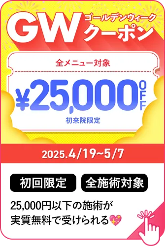 25,000円以下の施術が実質無料