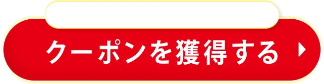 クーポンを獲得する