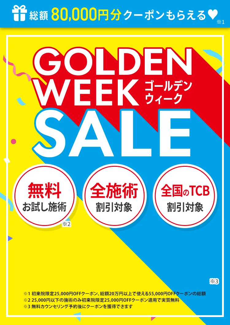 GWセール!!限定クーポンプレゼント
