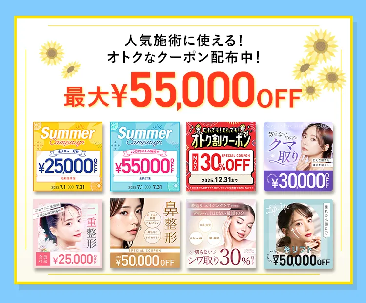 最大55,000円OFF
