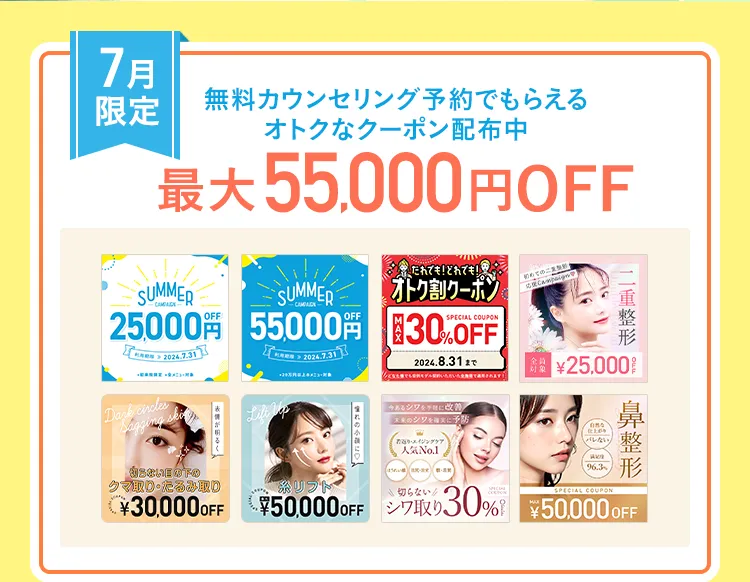 最大55,000円OFF