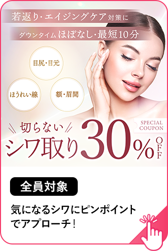 【全員対象】切らないシワ取り30%OFF シワ予防からシワ改善まで