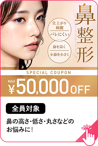 【全員対象】鼻整形MAX50,000円OFF お悩みを改善して『忘れ鼻』に