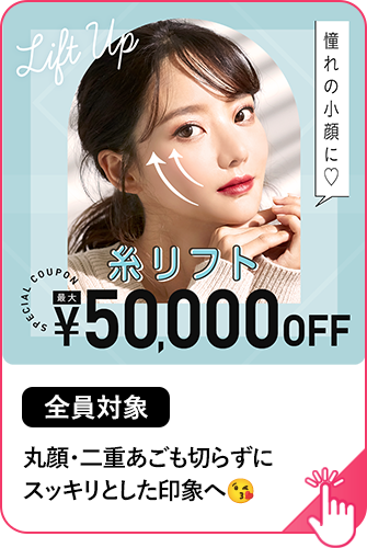 【全員対象】糸リフト最大50,000円OFF 切らずに丸顔・たるみを解消
