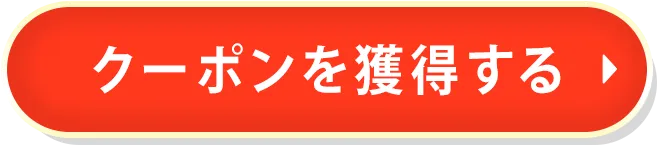 クーポンを獲得する