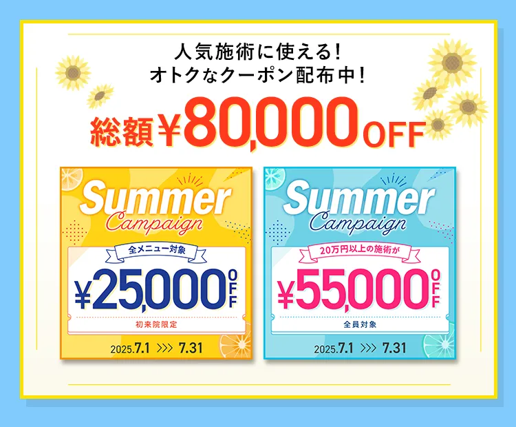 最大55,000円OFF