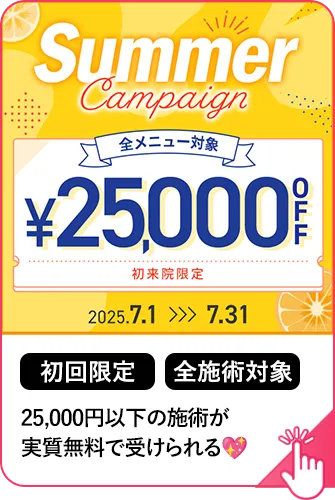 25,000円以下の施術が実質無料