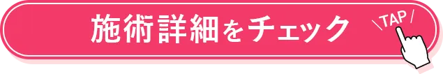 施術詳細をチェック