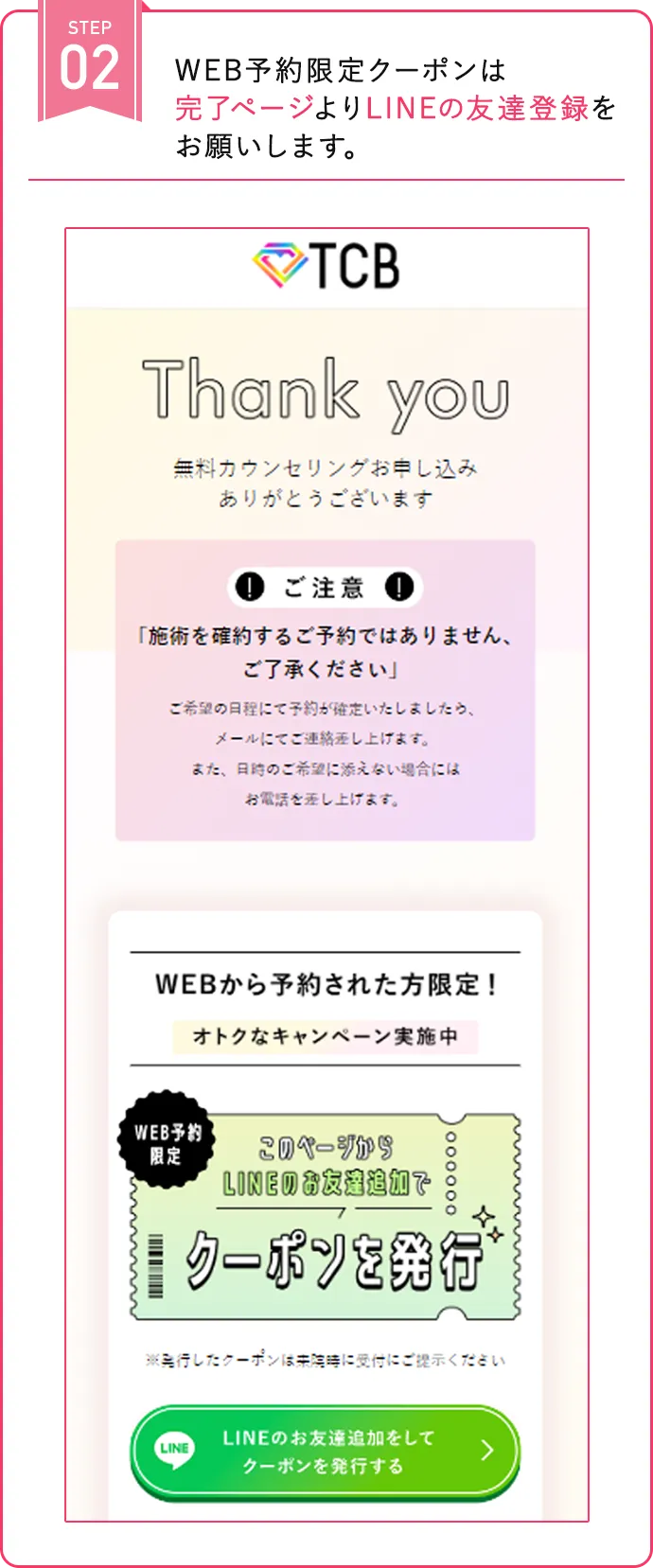 完了ページよりLINEの友達登録をお願いします