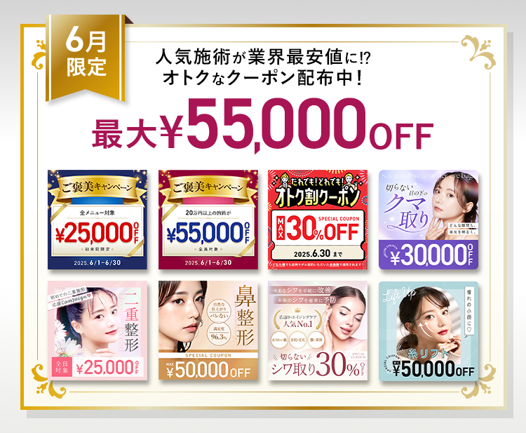 最大55,000円OFF