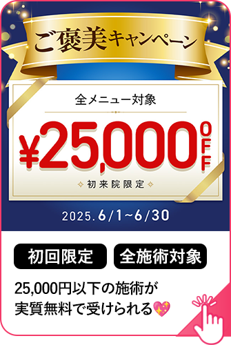 25,000円以下の施術が実質無料