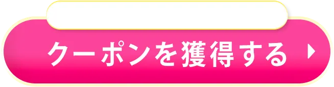 クーポンを獲得する