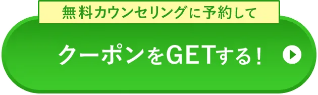クーポンをGETする！