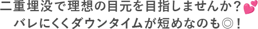 二重埋没で理想の目元を目指しませんか？バレにくくダウンタイムが短めなのも◎