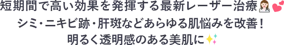 短期間で高い効果を発揮する最新レーザー治療