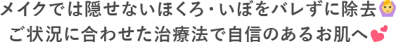 メイクでは隠せないほくろ・いぼをバレずに除去！ご状況に合わせた治療法で自信のあるお肌へ
