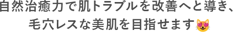 クレンジングとピーリング、美容液の３つのステップで透明感と潤いに満ちた肌へ導きます