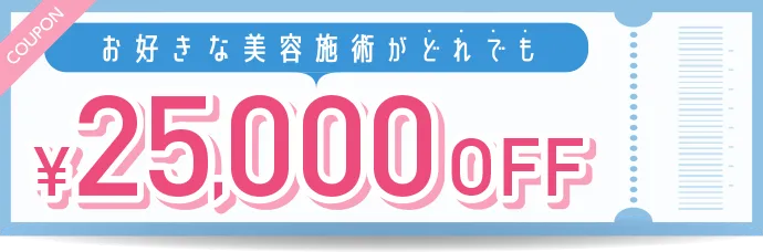 お好きな美容施術がどれでも25,000OFF