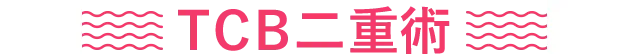 TCB二重術