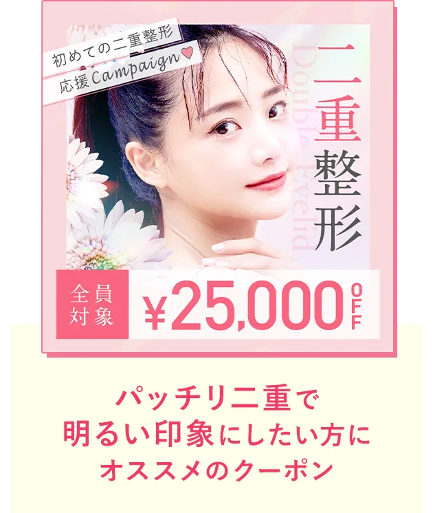 パッチリ二重で明るい印象にしたい方にオススメのクーポン