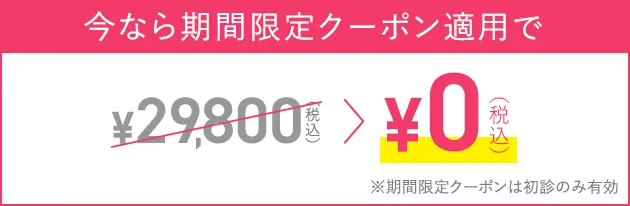 今なら期間限定クーポンで0円（税込）